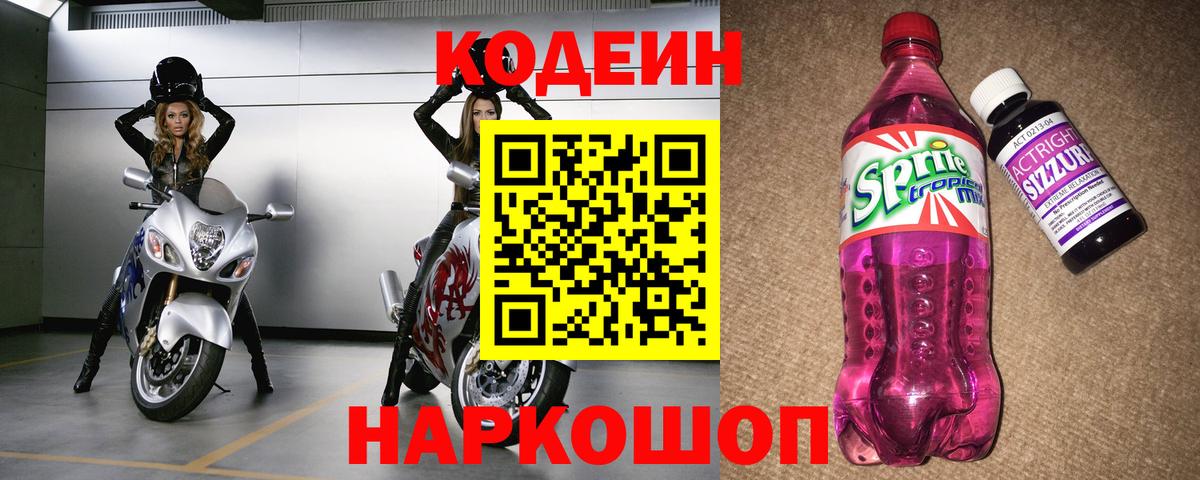Codein напиток Lean (лин)  Вход с VPN  Сланцы 